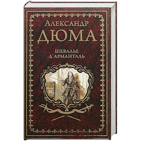 Зарубежная классика, книга Шевалье Д’Арманталь купить по скидке