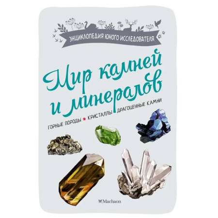Окружающий мир, книга Мир камней и минералов. Горные породы. Кристаллы. Драгоценные камни купить по скидке
