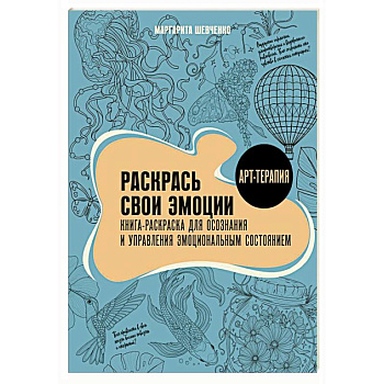 Раскрась свои эмоции. Книга-раскраска для осознания и управления эмоциональным состоянием