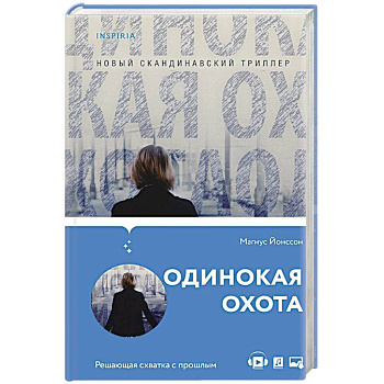 Одинокая охота Одинокая охота