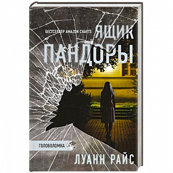 Ящик Пандоры Ящик Пандоры
