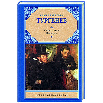 Отцы и дети. Накануне Отцы и дети. Накануне
