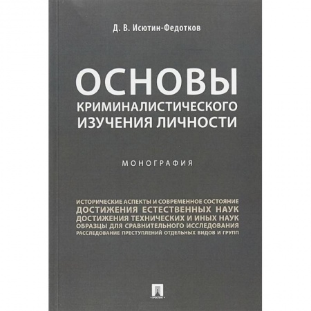 Уголовное и уголовно-процессуальное право, книга Основы криминалистического изучения личности. Монография купить по скидке