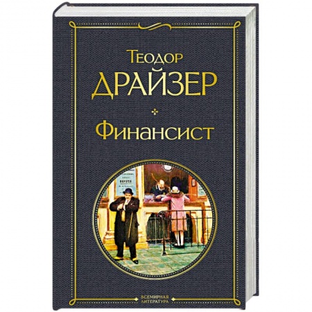Зарубежная классика, книга Финансист купить по скидке