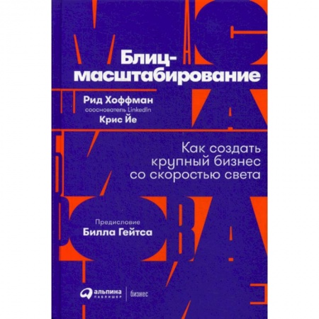 Основы предпринимательства, книга Блиц-масштабирование купить по скидке