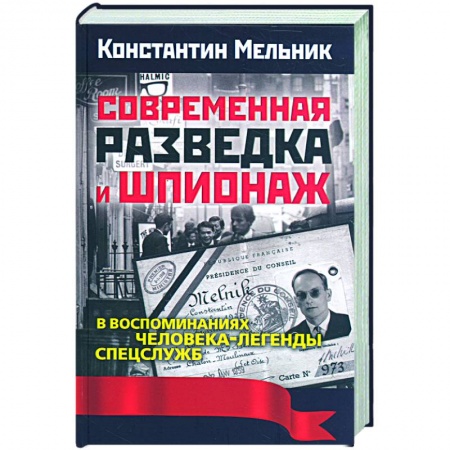 Книги, книга Современная разведка и шпионаж. В воспоминаниях человека-легенды спецслужб купить по скидке