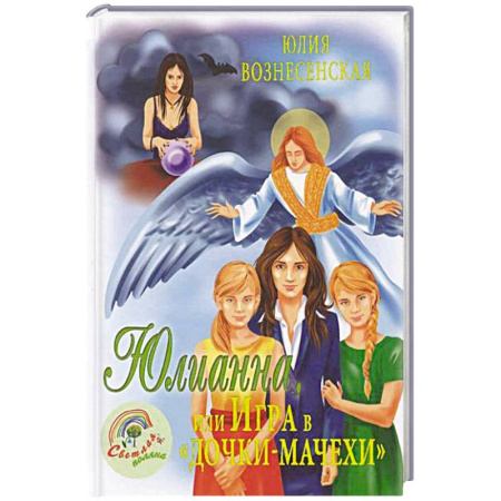 Повести и рассказы о детях, книга Юлианна, или Игра в 'дочки-мачехи' купить по скидке