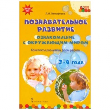 Методика обучения. Методические пособия для учителей, книга Познавательное развитие. Ознакомление с окружающим миром. Конспекты различных форм работы. 3-4 года купить по скидке