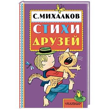 Сергей Михалков. Стихи друзей Сергей Михалков. Стихи друзей