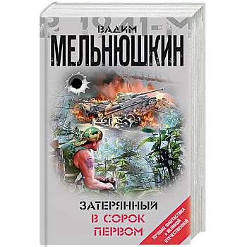 Затерянный в сорок первом Затерянный в сорок первом