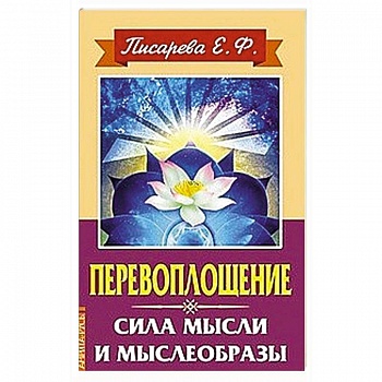 Перевоплощение. Сила мысли и мыслеобразы Перевоплощение. Сила мысли и мыслеобразы
