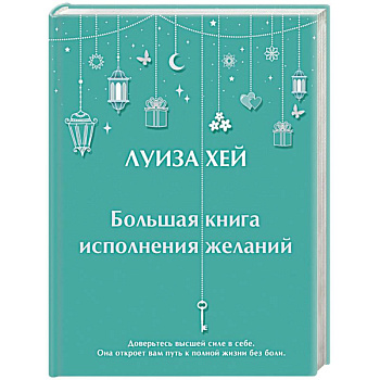 Большая книга исполнения желаний Большая книга исполнения желаний