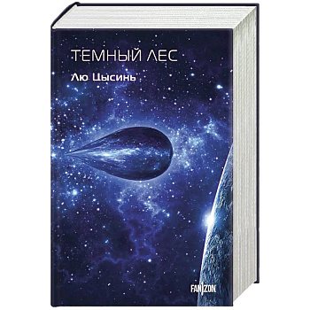 Темный лес Темный лес