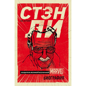 Стэн Ли. Создатель великой вселенной Marvel. Биография Стэн Ли. Создатель великой вселенной Marvel. Биография