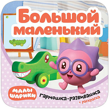 Малышарики. Гармошки-развивашки. Большой - маленький Малышарики. Гармошки-развивашки. Большой - маленький