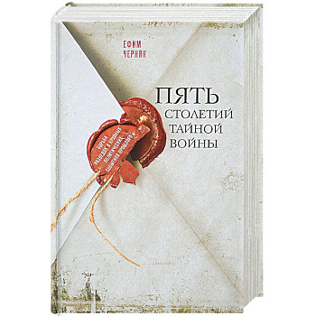 Пять столетий тайной войны Пять столетий тайной войны