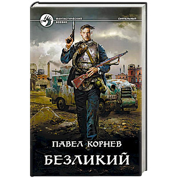 Безликий Безликий