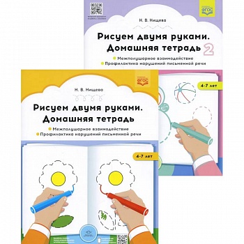 Рисуем двумя руками. Домашние тетради: В 2 частях.: Межполушарное взаимодействие. Профилактика нарушений письменной речи (с 4 до 7 лет)