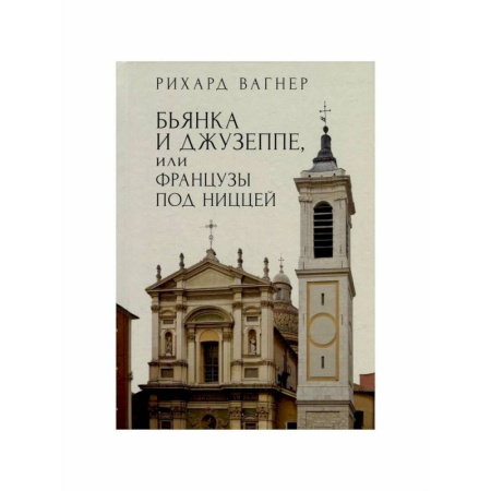 Зарубежная классика, книга Бьянка и Джузеппе,или Французы под Ниццей купить по скидке