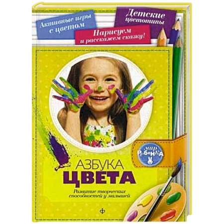 Книги, книга Азбука цвета: Развитие творческих спрсобностей у малышей купить по скидке