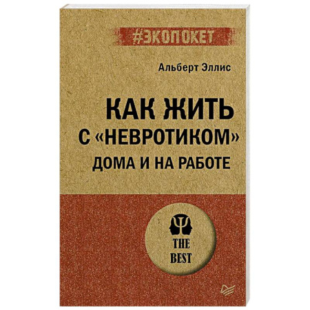 Психология отношений, книга Как жить с 'невротиком' дома и на работе купить по скидке