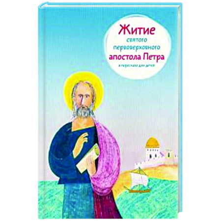 Религиозная литература для детей, книга Житие святого первоверховного апостола Петра в пересказе для детей купить по скидке