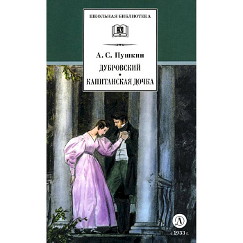 Дубровский. Капитанская дочка