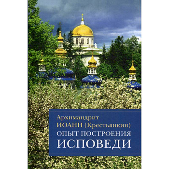 Опыт построения исповеди Опыт построения исповеди