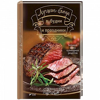 Лучшие блюда в будни и праздники Лучшие блюда в будни и праздники