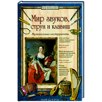 Мир звуков, струн и клавиш.Музыкальные инструменты Мир звуков, струн и клавиш.Музыкальные инструменты