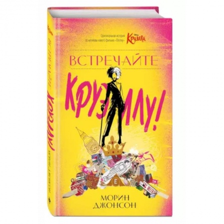 Зарубежная литература для детей, книга Встречайте Круэллу! купить по скидке