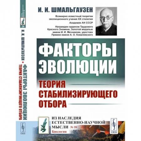 Общая биология. Палеонтология, книга Факторы эволюции. Теория стабилизирующего отбора купить по скидке