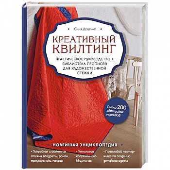 Креативный квилтинг. Практическое руководство и библиотека прописей для художественной стежки Креативный квилтинг. Практическое руководство и библиотека прописей для художественной стежки