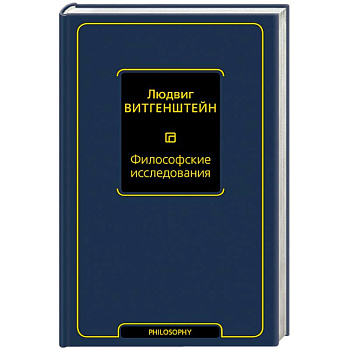 Философские исследования Философские исследования