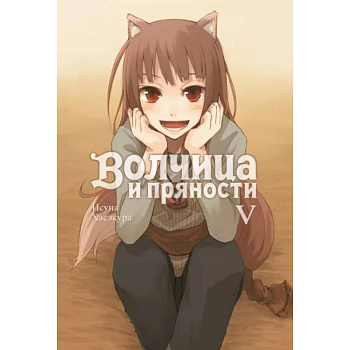 Волчица и пряности. Том 5. Ранобэ Волчица и пряности. Том 5. Ранобэ