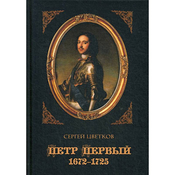 Петр Первый. 1672–1725 Петр Первый. 1672–1725