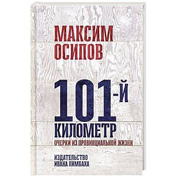 101-й километр. Очерки из провинциальной жизни 101-й километр. Очерки из провинциальной жизни