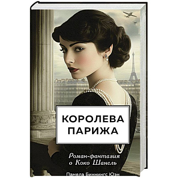 Королева Парижа. Роман-фантазия о Коко Шанель Королева Парижа. Роман-фантазия о Коко Шанель