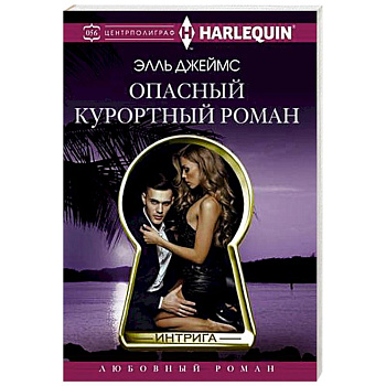 Опасный курортный роман Опасный курортный роман