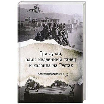 Три дуэли, один медленный танец и колонна на Рустак Три дуэли, один медленный танец и колонна на Рустак