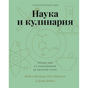 Наука и кулинария.Физика еды. От повседневной до высокой кухни Наука и кулинария.Физика еды. От повседневной до высокой кухни