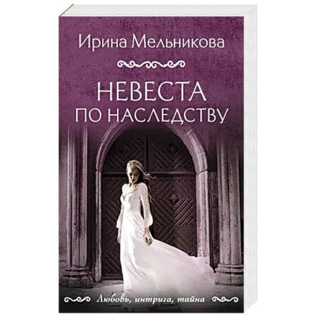 Классика отечественного детектива, книга Невеста по наследству купить по скидке