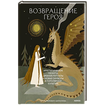 Философия, книга Возвращение героя. Архетипические сюжеты, древние ритуалы и новые символы в популярной культуре купить по скидке