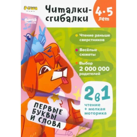Загадки. Скороговорки. Считалки, книга Читалки-сгибалки. 4-5 лет. Первые буквы и слова купить по скидке
