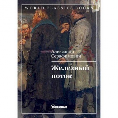 Русская классика, книга Железный поток купить по скидке