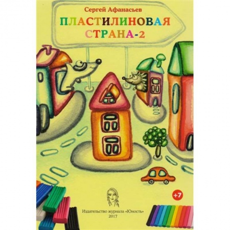Сказки и истории для малышей, книга Пластилиновая страна-2 купить по скидке