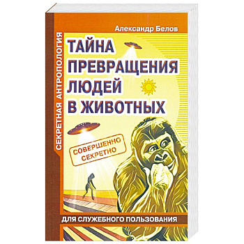 Секретная антропология. Тайна превращения людей в животных Секретная антропология. Тайна превращения людей в животных