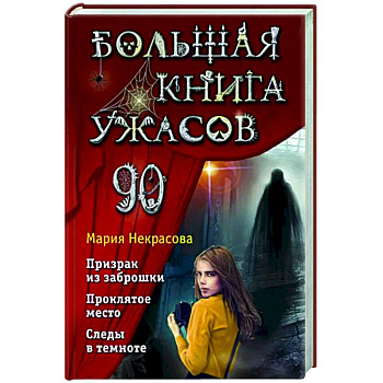 Большая книга ужасов 90 Большая книга ужасов 90