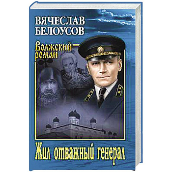 Жил отважный генерал