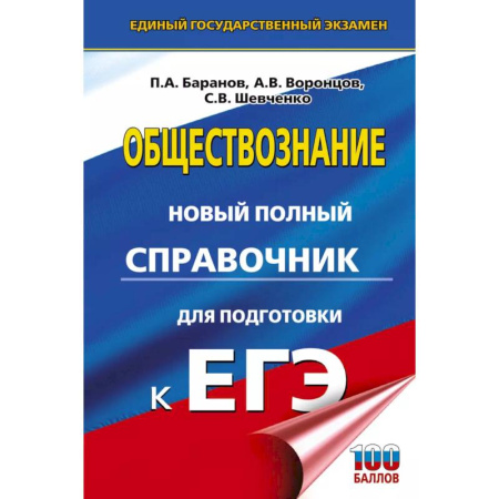 Обществознание, книга ЕГЭ. Обществознание. Новый полный справочник для подготовки к ЕГЭ купить по скидке